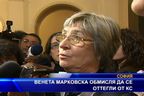  Марковска обмисля да се оттегли от КС