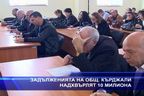  Задълженията на общ. Кърджали надхвърлят 10 милиона