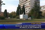  Екоинспекцията крие истината за обгазяването