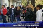  Ощетени служители искат трудовите си възнаграждения