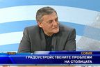 Градоустройствените проблеми на столицата