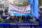  Протест за неизплатени заплати