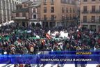  Генерална стачка в Испания