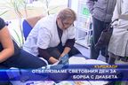  Световен ден за борба с диабета