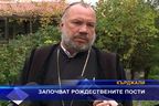 Начало на Рождественския пост