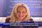  Общински съветник от ГЕРБ прибира пари от наемател без сключен договор