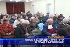 НФСБ създаде своя структура в град Търговище