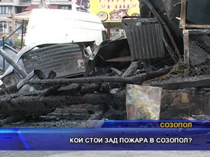  Кой стои зад пожара в Созопол?