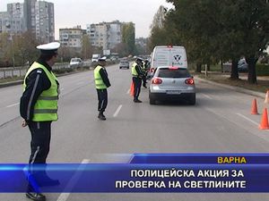  Полицейска акция за проверка на светлините