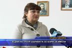 В дни на траур църквата се бори за имоти