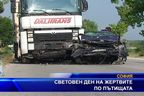  Световен ден на жертвите по пътищата