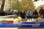  Шествие срещу нарушителите на пътя