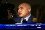 Социално несправедливата политика на ГЕРБ