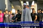 НФСБ настоява да се ограничи достъпът до незаконната джамия