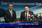  Срамна сделка СДС - ГЕРБ