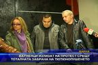  Варненци излизат на протест срещу тоталната забрана на тютюнопушене