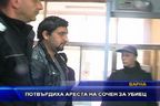  Потвърдиха ареста на сочен за убиец