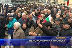 Пенсионери на протест