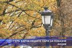  ГЕРБ харчи парите ни за показни акции