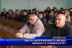  Расте напрежението между филиал и университет