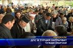  ДПС и Турция натрапват чужди обичаи