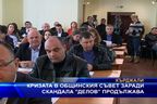  Кризата в общинския съвет заради скандала 