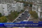  Асфалтираха улица след намесата на ТВ СКАТ