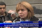 ГЕРБ вменява на българите нетолерантност към етническите групи