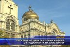 Просяци от цялата страна живеят от подаянията на християните