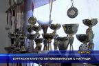 Бургаски клуб по автомобилизъм с награди