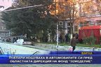 Пчелари нощуваха пред дирекция на фонд 