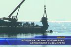 Млад мъж загина, потъвайки с автомобила си в морето