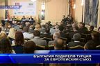 България подкрепя Турция за Европейския съюз