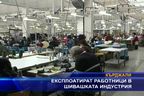 Експлоатират работници в шивашката индустрия
