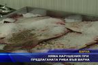  Няма нарушения при предлаганата риба във Варна