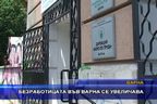 Безработицата във Варна се увеличава