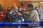 Деца протягат ръка на хора с увреждания