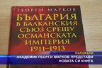 Академик Георги Марков представи новата си книга