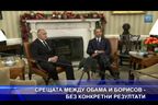 Срещата между Обама и Борисов - без конкретни резултати