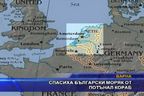  Спасиха български моряк от потънал кораб