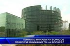  Тъмното минало на Борисов привлече вниманието на Брюксел