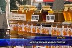  Мед за здраве и дълголетие