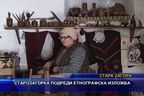  Старозагорка подреди етнографска изложба