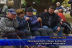  Пенсионерите срещу Борисов за коледните надбавки