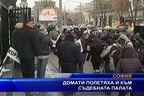  Домати полетяха и към съдебната палата