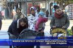  Майки на протест срещу задължителната детска градина