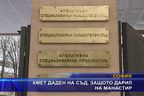 Кмет даден под съд, защото дарил на манастир