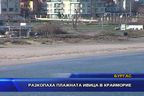 Разкопаха плажната ивица в Крайморие