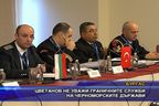 Цветанов не уважи граничните служби на черноморските държави