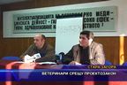  Ветеринари срещу проектозакон